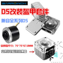 Barrowch D5 water pump armor pump cover suit aluminum alloy armor heat dissipation retrofit suit