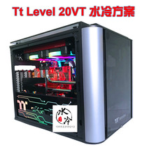 Tt Level 20VT Chassis Water cooling scheme Custom Beijing door-to-door installation Water cooling radiator accessories