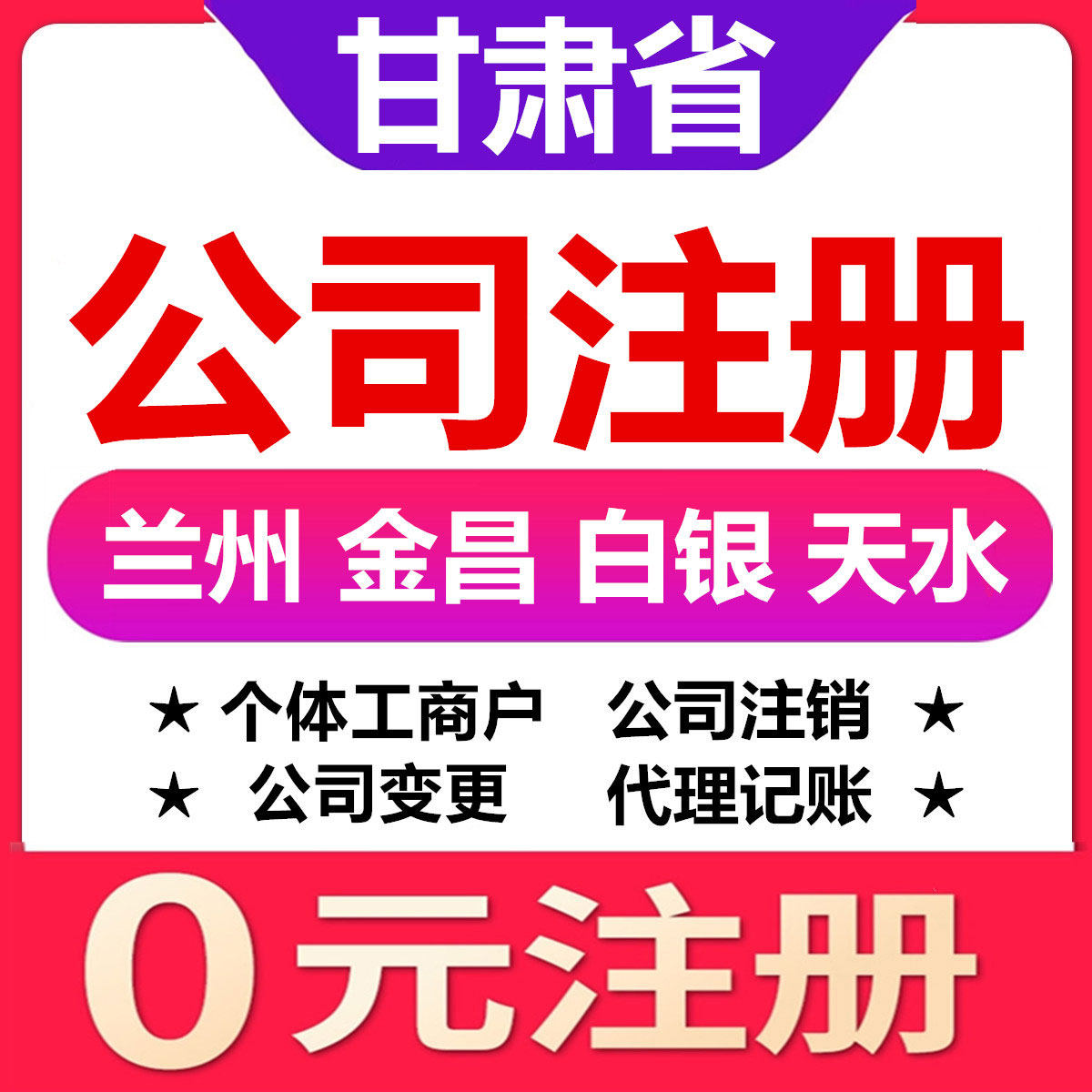 Lanzhou Jinchang Baiyin Tianshui Wuwei Company registration change cancellation of individual industrial and commercial households business license processing
