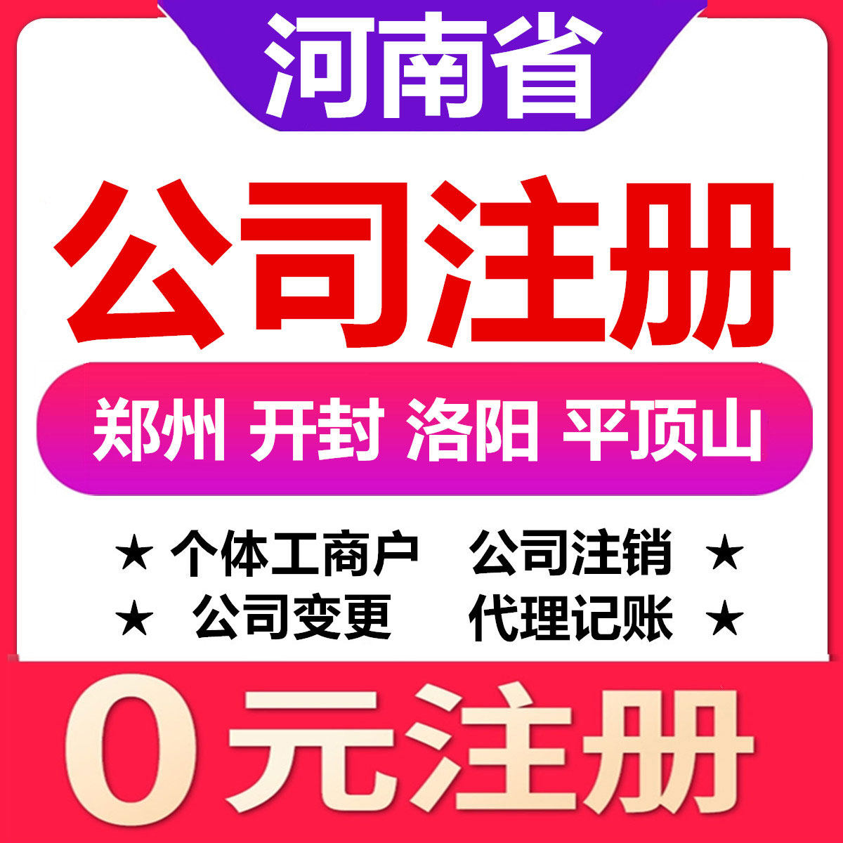 Zhengzhou Kaifeng Luoyang Pingdingshan Company Registration Change Cancellation of Individual Industrial and Commercial Household Business License