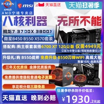 AMD Ruilong R7 3700X 3800X 5800X Boxed set MSI B450M X570 B550 motherboard CPU Set Ryzen Game Eight