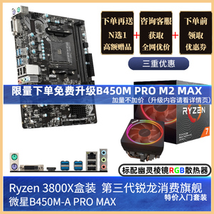 AMD锐龙Ryzen R7 5800X 3800X盒装+RX 6700 XT 12G显卡+微星B550/X570主板CPU套装MORTAR散片ZEN3八核7NM多开