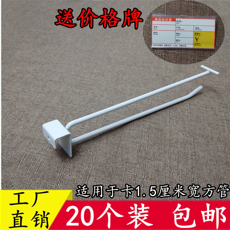 Supermarket shelf display hook square pipe double line hook crossbar crossbar hook ornament label price tag hook son