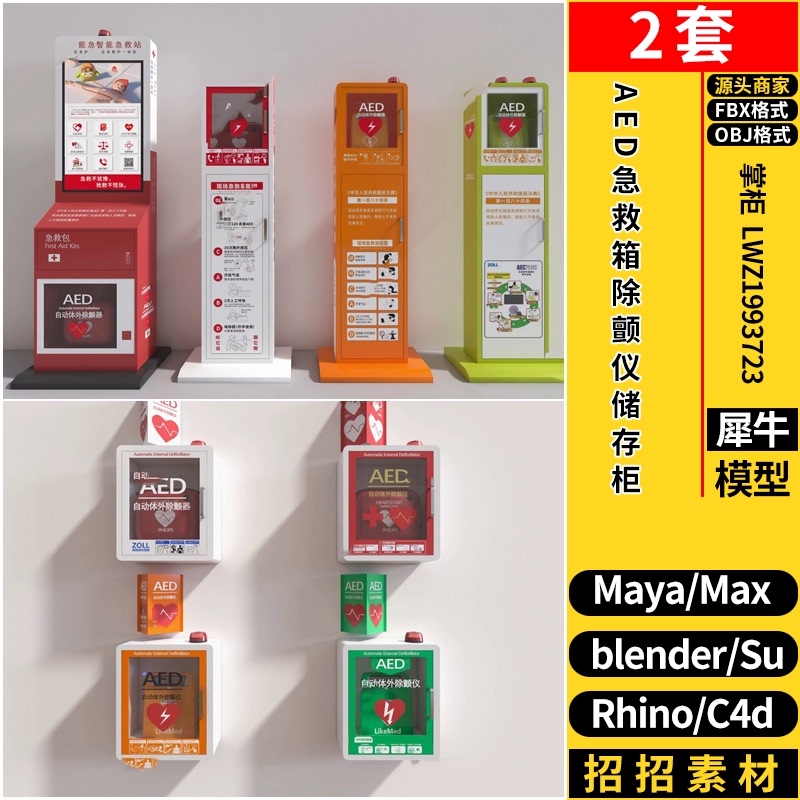 C4D Defibrillator Aed First Aid Kit Storage Cabinet Rhino/Su/Blender/3Dmax Model Maya/Fbx