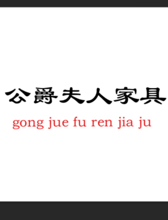 公爵夫人奢石家具厂