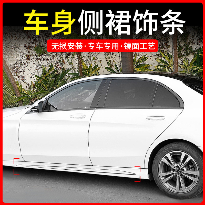 Private Benz new C class C200L body side skirt decoration strip C180 C260L car door side decorated outside embelles bright strips
