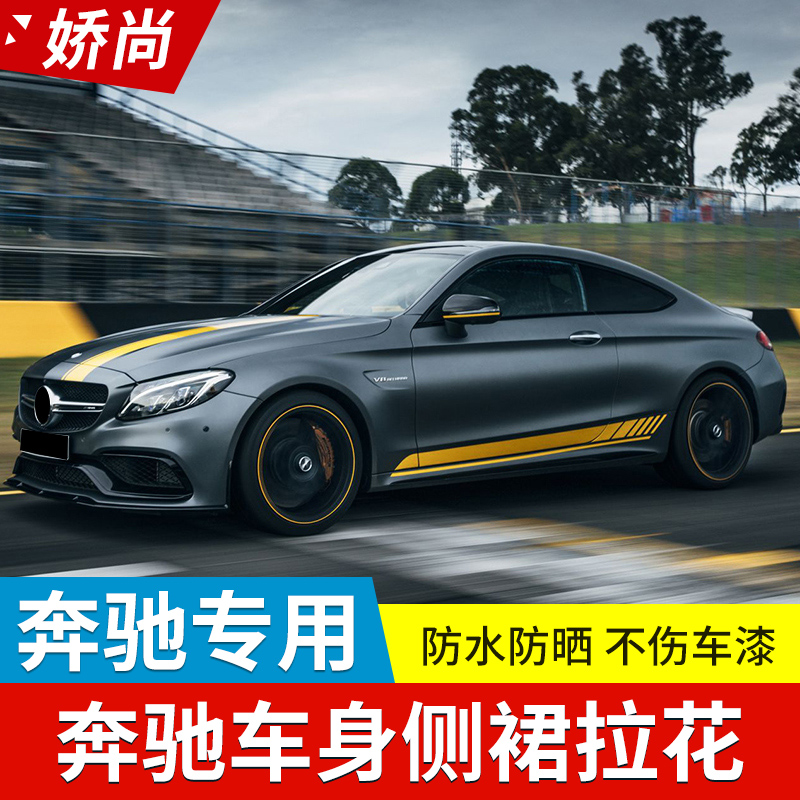 Mercedes-Benz new C-class modified C63 sticker C200l E-class E63 CLA-class decorative body side skirt pull float sticker