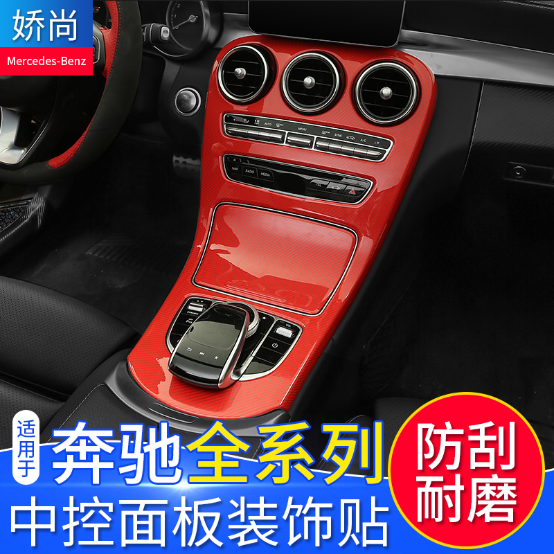 Bens GLC New C-Class C200L GLC260 C180L C180L-control adhesive film protection decorative panel interior retrofit