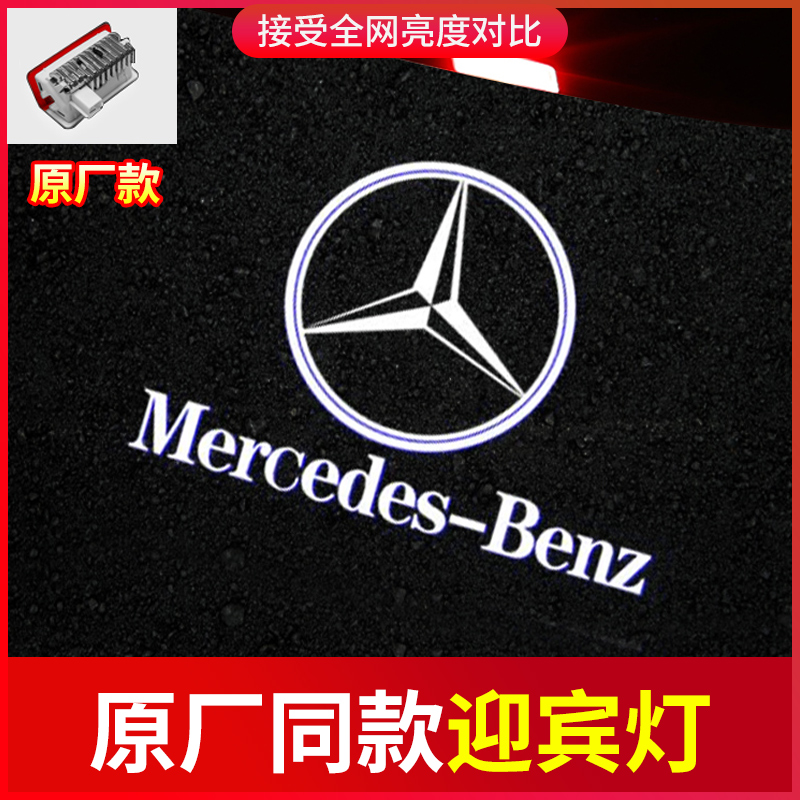 Benz Yingbin lamp original plant class E class E300L C class C200L C260L GLC E260L door light retrofit