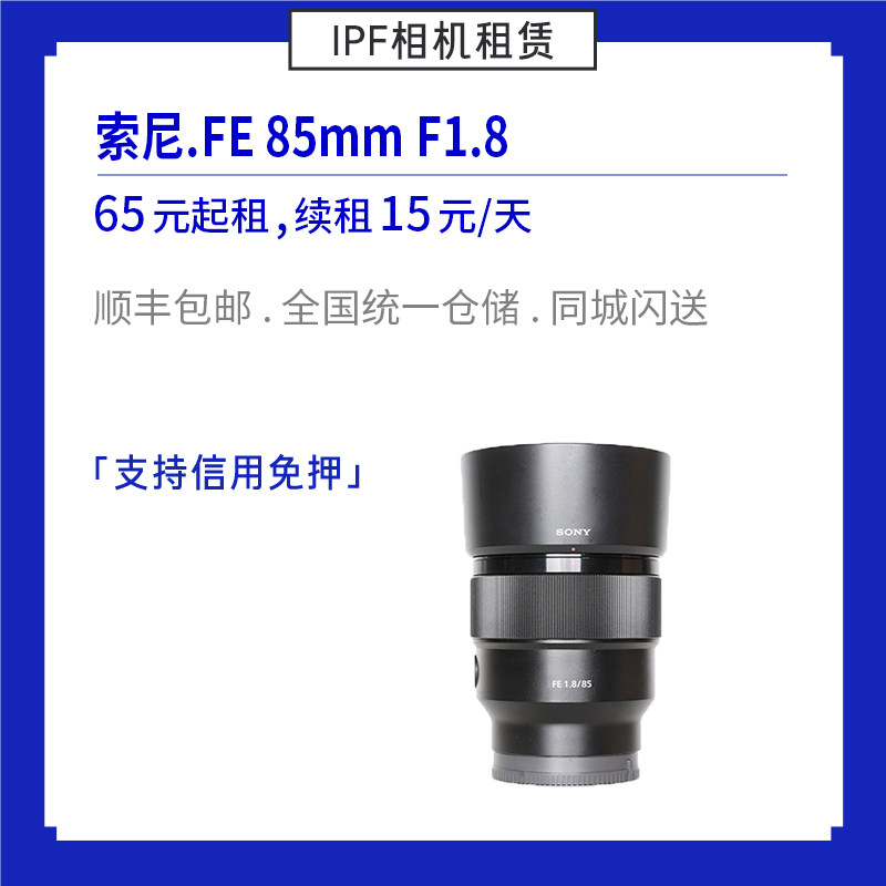 Rental Sony FE 85mm f1 8 Micro-monocular camera portrait focus lens IPF shared camera for rent