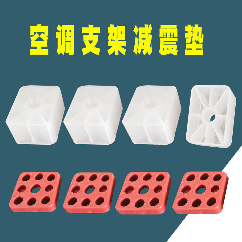 Rock-shaped stainless steel air-conditioning stent square of foot shock absorption and noise reduction and noise-resistant rubber mat red white plastic block square