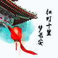 红灯十里梦长安