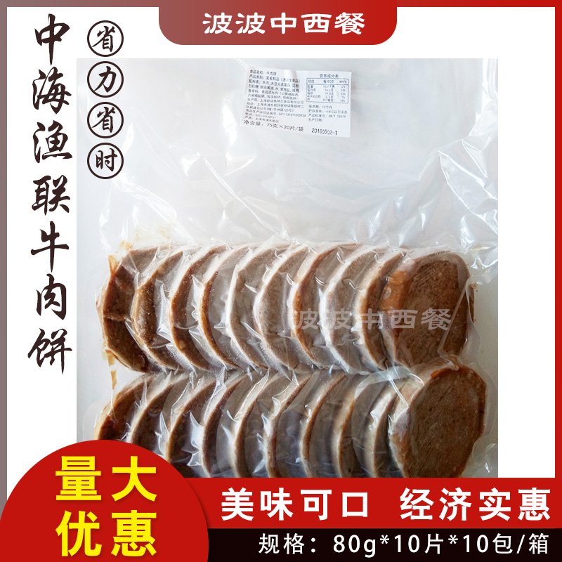 Zhonghai Fishing Union beef patty burger patty 80g*100 pieces frozen semi-finished products commercial whole box of burger meat