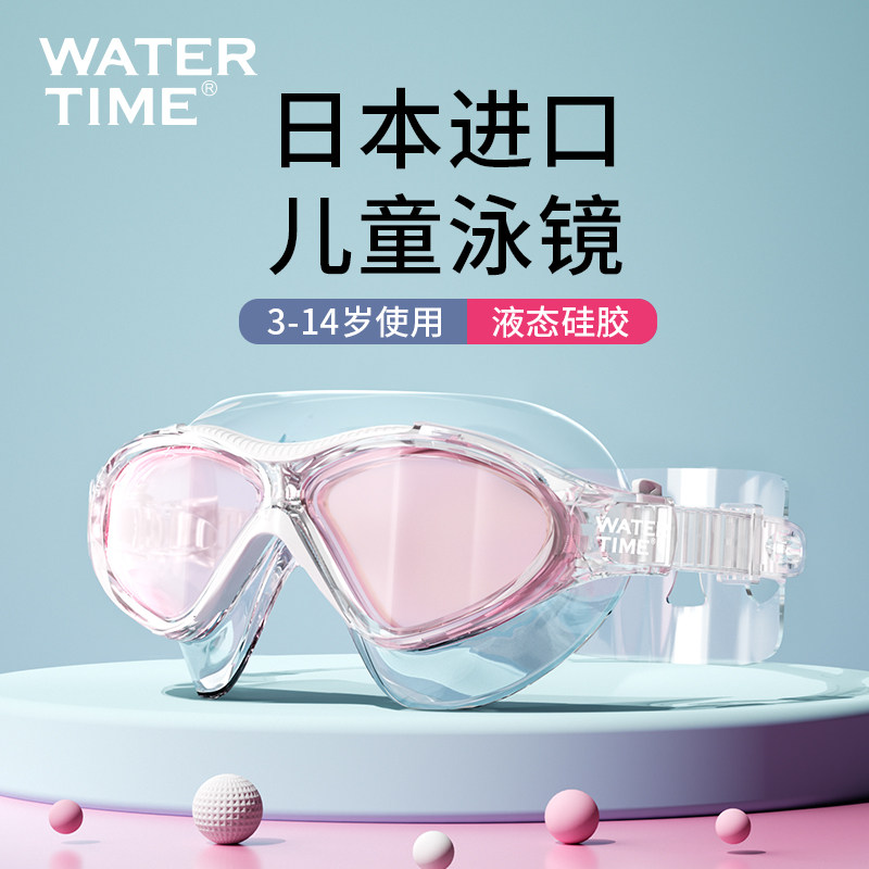 WaterTime/水川儿童泳镜女男童大框防水防雾高清游泳眼镜专业装备