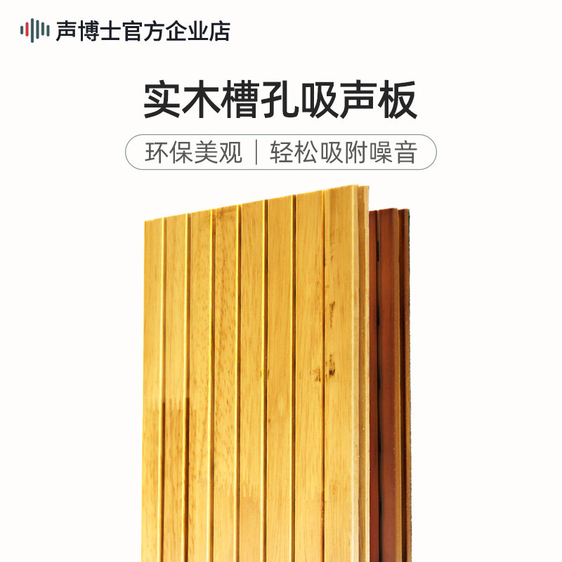 Dr. Sound DM14-2 solid wood sound-absorbing board conference room recording room wall sound-absorbing environmental protection slot sound-absorbing board