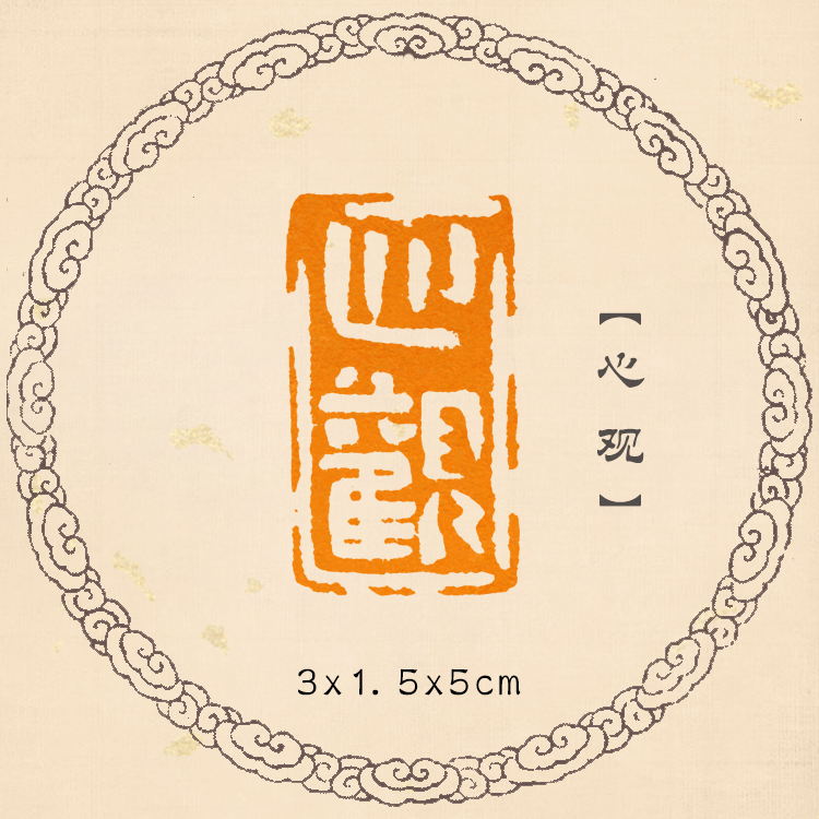 (Mind view) Buddhist terminology national exhibition Chinese painting special calligraphy leisure chapter calligraphy and painting finished chapter seal cutting manual seal