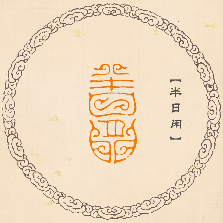 文房具 本物寿山石 手彫 篆刻 竹林比翼鳥紋 雅趣印章 清代之謙作在銘 文房具 本物寿山石 手彫 篆刻 竹林比翼鳥紋 雅趣印章 清代之謙作在