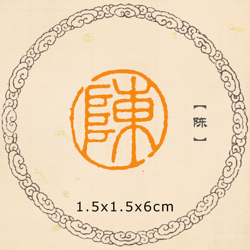 (Chen) Surname Chapter Finished Products Idle Chapter Manual Seal Engraving Small Block Letters Hard Pens National Painting Calligraphy Seal Fall chapter