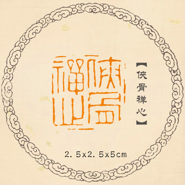 (Chivalrous Bone Zen Heart) Birthday congratulatory seal calligraphy calligraphy and painting leisure chapter finished product hand-carved seal custom