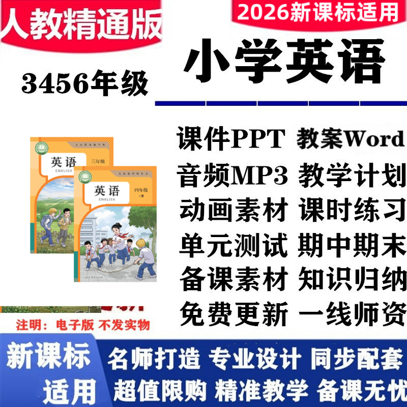 2026 New Revised Edition People's Education Press Advanced Edition Primary School English Grades 3, 4, 5, and 6 (First and Second Semesters) Ppt Presentations, Lesson Plans, Animation, Audio, Mp3, Test Papers, Synchronized Practice, Unit Tests, Midterm and Final Exam Electronic Version