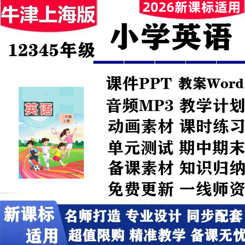2026 New Revised Edition Oxford Shanghai Edition Primary School English Grades 1-5 Textbook Ppt Lesson Plans Audio Mp3 Animation Synchronized Practice Unit Tests Midterm and Final Knowledge Point Summary Electronic Version