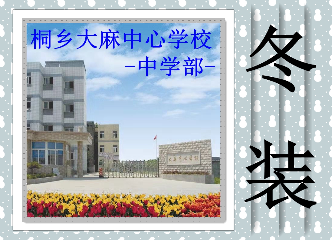School (hemp) in the town center of DaMa township in Tongxiang-the middle school winter clothing ###