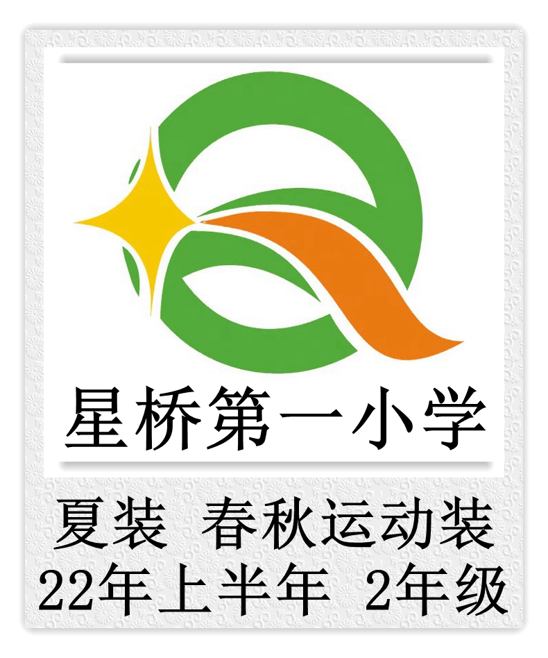Star Bridge First Elementary School 22 First Half Year 2 Grade Summer Clothing Spring Autumn Sports Dress ###