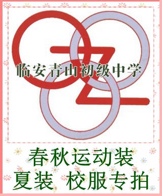 Linan Qingshan Junior Middle School Summer Clothing Spring Autumn Sports Dress School Uniform ###