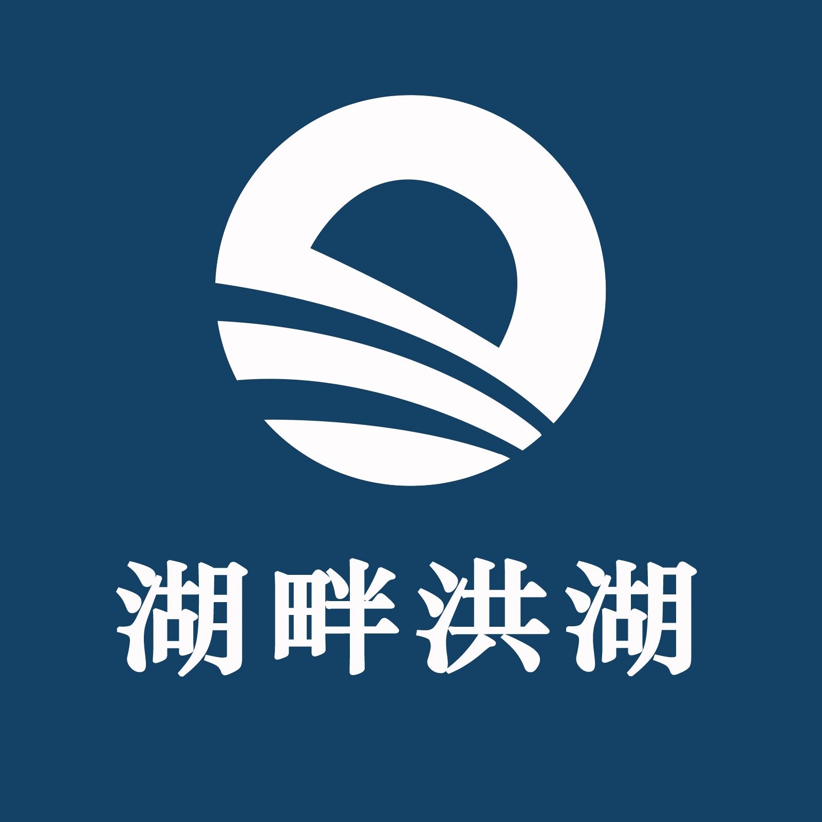 湖畔洪湖特产店