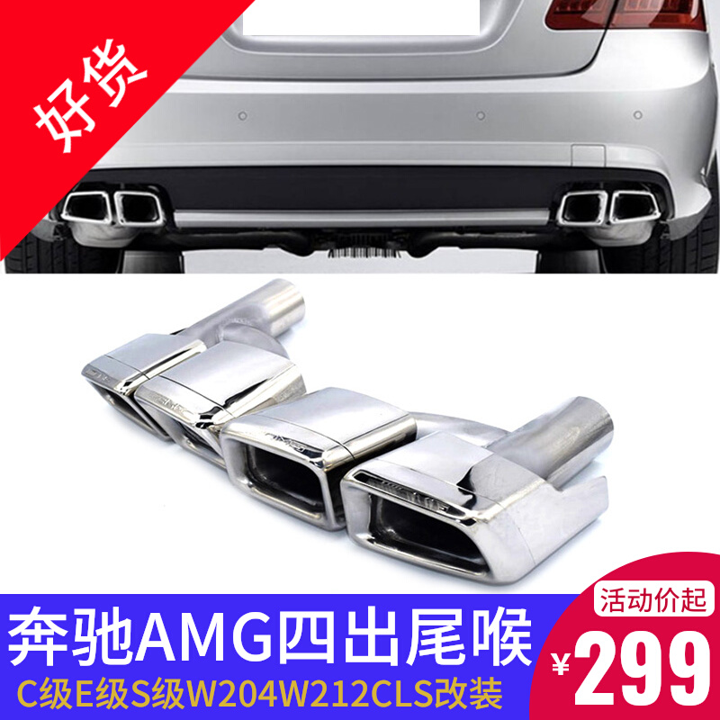 Apply the Benz W212E300LW204C300 retrofit E63C63AMG square mouth with four out of the tailpipe tailpipe