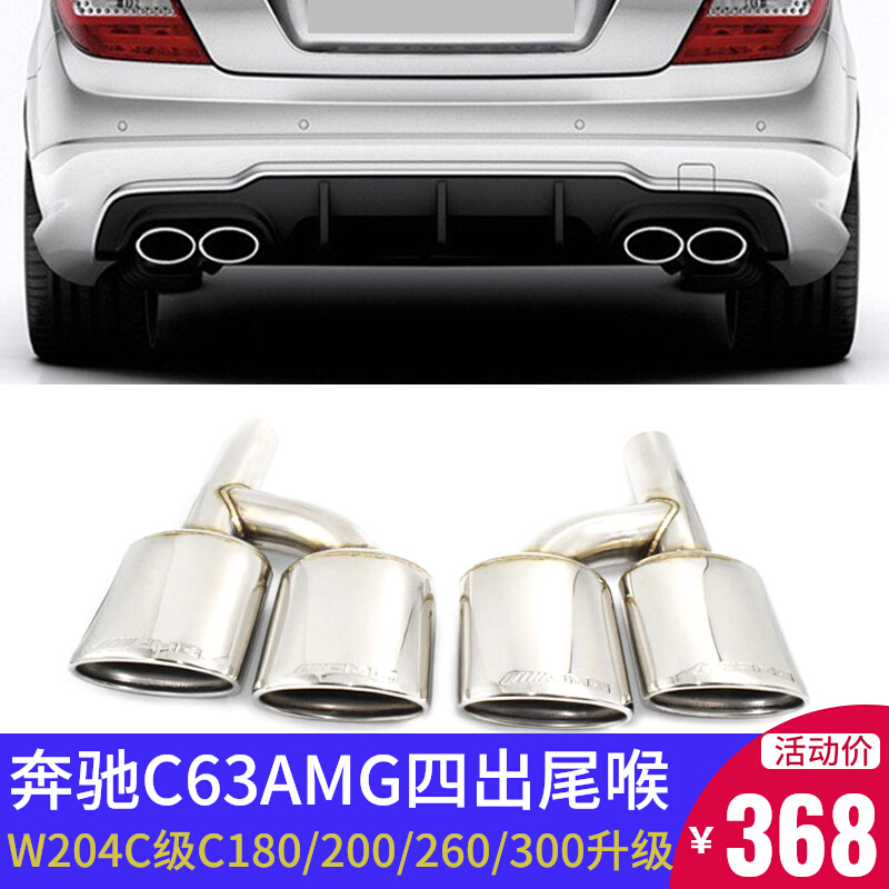 Applicable to Penz W204C 300C260c200C180 exhaust tube modified c63amg four out stainless steel tail throat