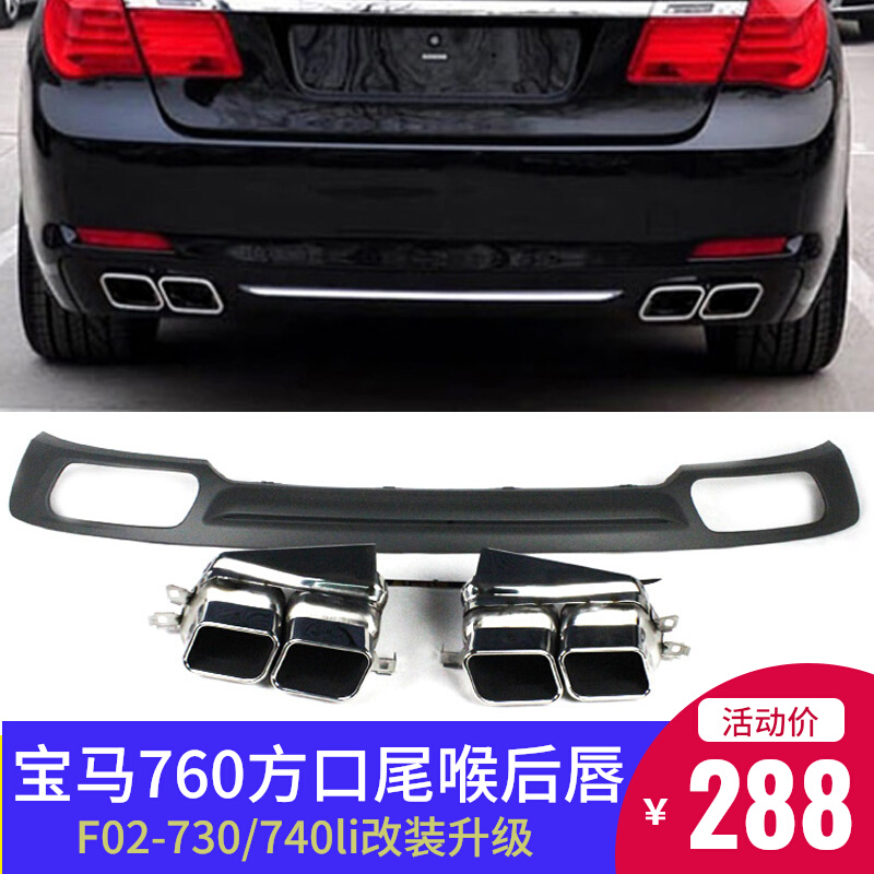 Applicable BMW7 Department 730li740 exhaust pipe retrofit upgrade 760 square opening four out rear lip mouth rear larynx F02