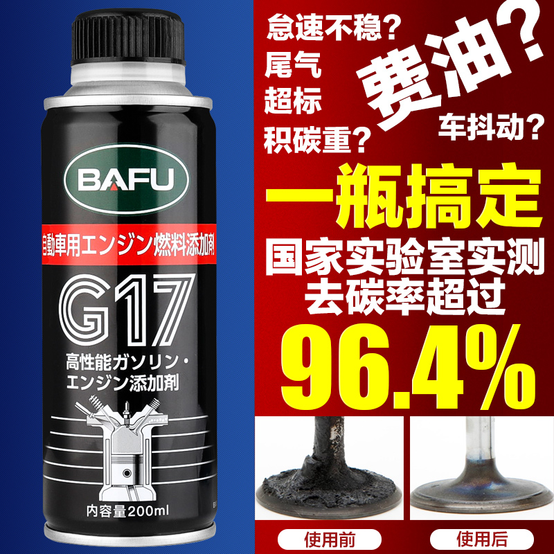 出口日本、实测去碳率96.4%！200ml 巴孚G17PEA 燃油宝