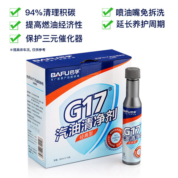 BAFU 巴孚 G17 经典型 汽油添加剂 燃油宝 80ml*10支装 天猫优惠券折后￥44包邮（￥79-35）送雨刷精 苏宁单瓶￥10.9