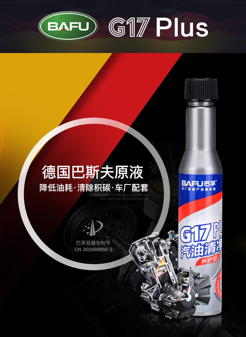 巴孚 G17 Plus 养护型 汽油添加剂 德国巴斯夫原液 80ml 图3