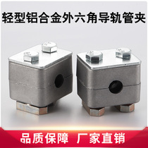Light aluminum alloy pipe clamp hydraulic pipe clamp crooked hexagonal guide rail type marine pipe clamp high temperature pipe clamp 6-50