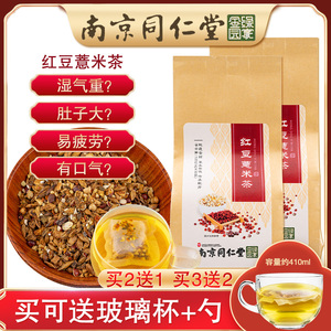南京同仁堂】红豆薏米茶30包排调理女性养生花草茶祛湿毒茶去湿气领天猫淘宝优惠券可省10元