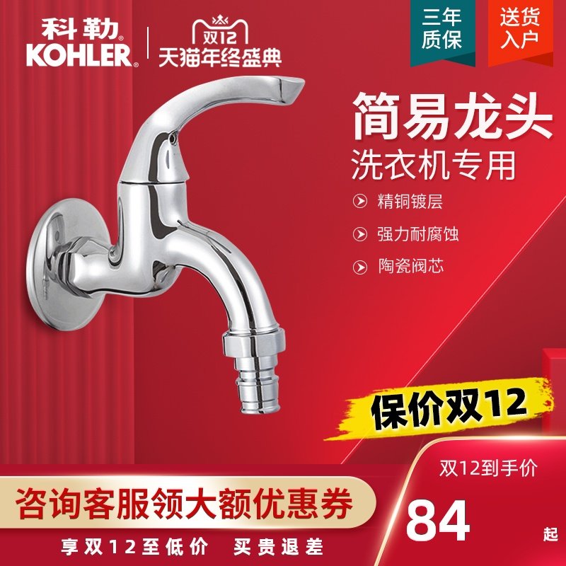 Kohler tap washing machine tap dedicated mop slot single cold fine