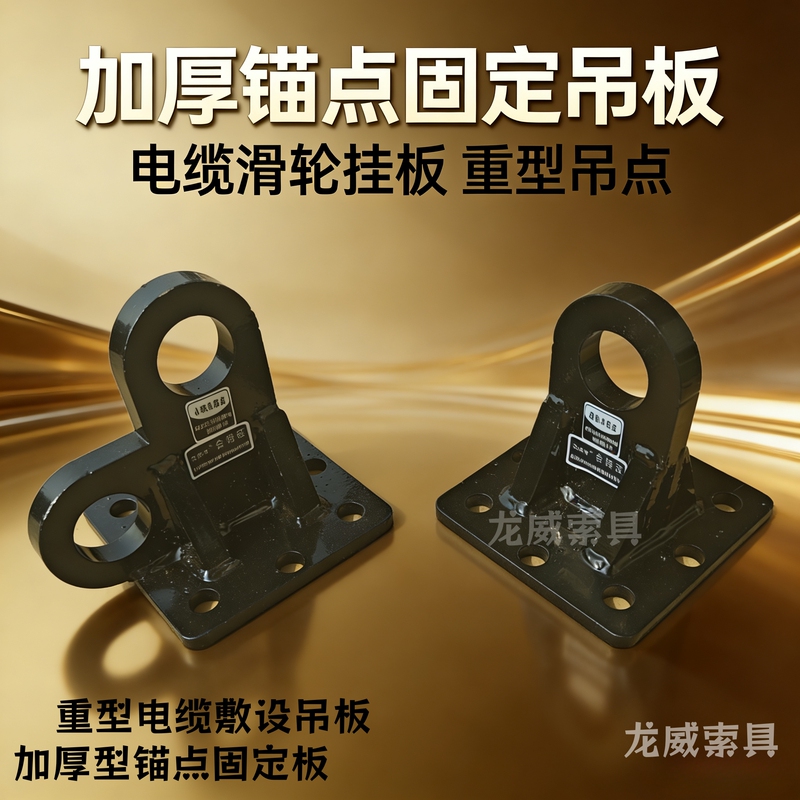 Heavy-Duty Cable Laying Hanging Plate, Thickened Anchor Point Fixing Plate, Cable Pulley, Hanging Plate, Lifting Point, Lifting Lug