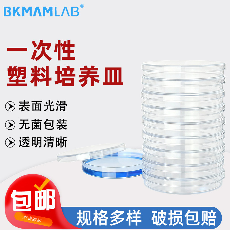 一次性塑料培养皿直径90mm圆形平板平皿 实验器材 细胞培养皿