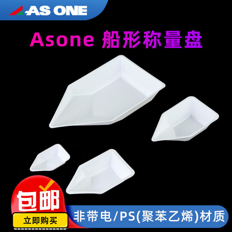 Asone亚速旺称量盘船形抗静电称量舟10/70/150/300ml塑料称量