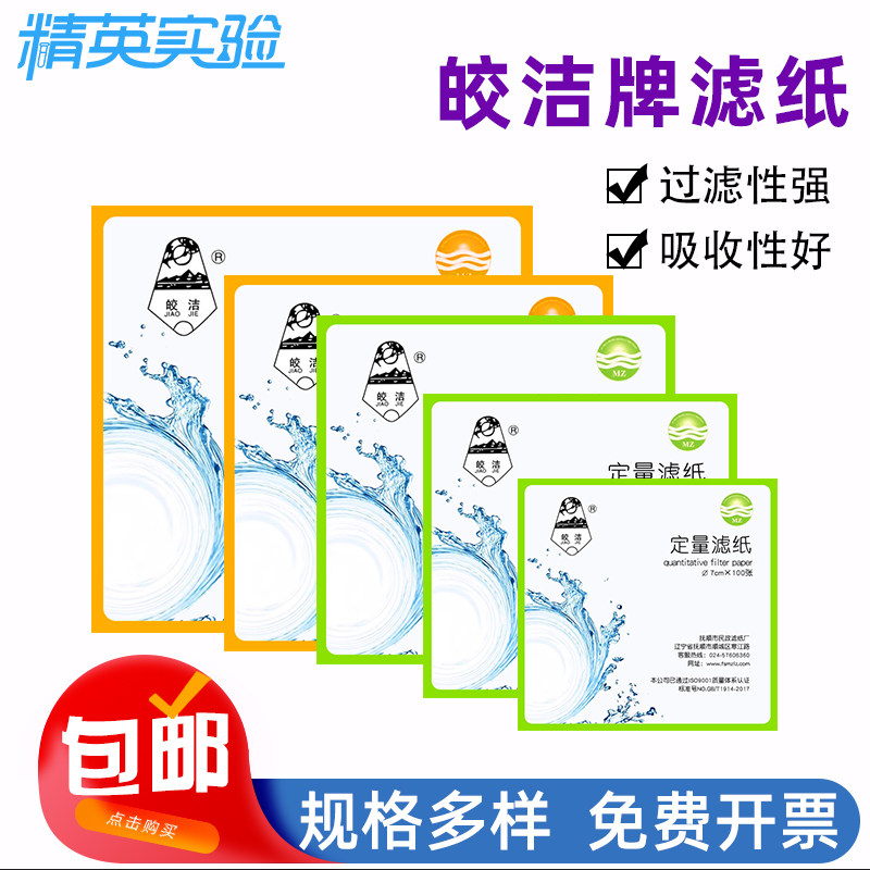 皎洁定性滤纸7 9 11 12.5 15cm快速中速化学实验室过滤纸定量滤纸