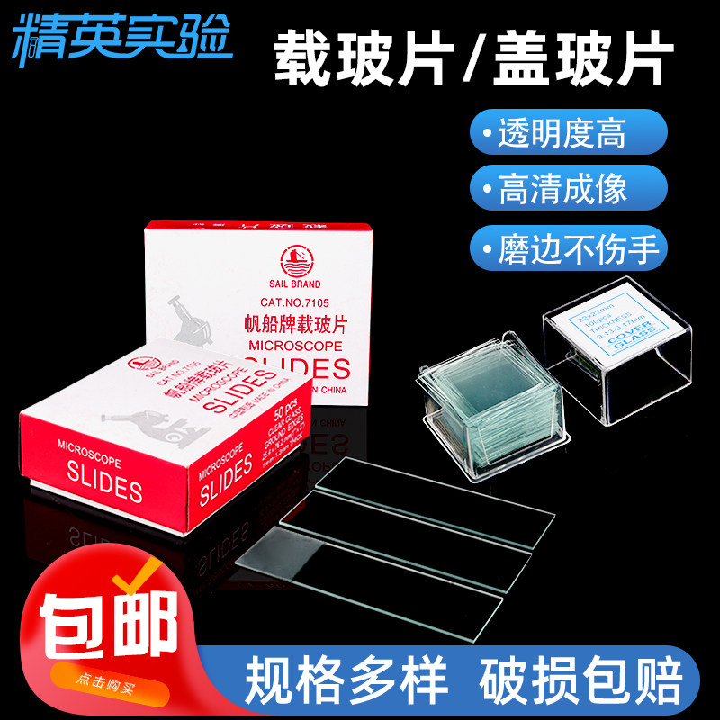 载玻片盖玻片光面砂面显微镜实验室生物实验器材标本切片制作工具