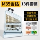 13 Железная коробка [M35 Cobalt High Hard и Hard] (бурение нержавеющей стали, железо, медь)