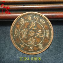 Antique Qing coins Ancient copper coins Sichuan Province made Guangxu Yuanbao when 30 copper plates copper yuan copper coins long Yang