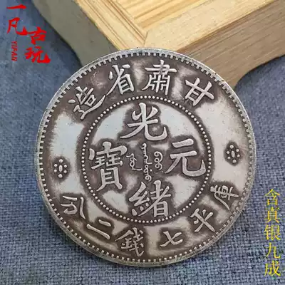Pure silver high imitation silver dollar silver coin Gansu Province made Guangxu Yuanbao Longyang real silver counterfeit coin Fidelity Silver