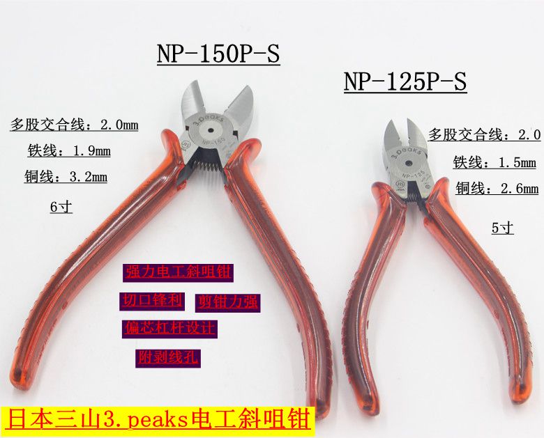 Imported Japan Three Mountains 3 peaks) NP-150P-S 125P-S Electrotechnical slanted pliers cut pliers with oblique mouth pliers