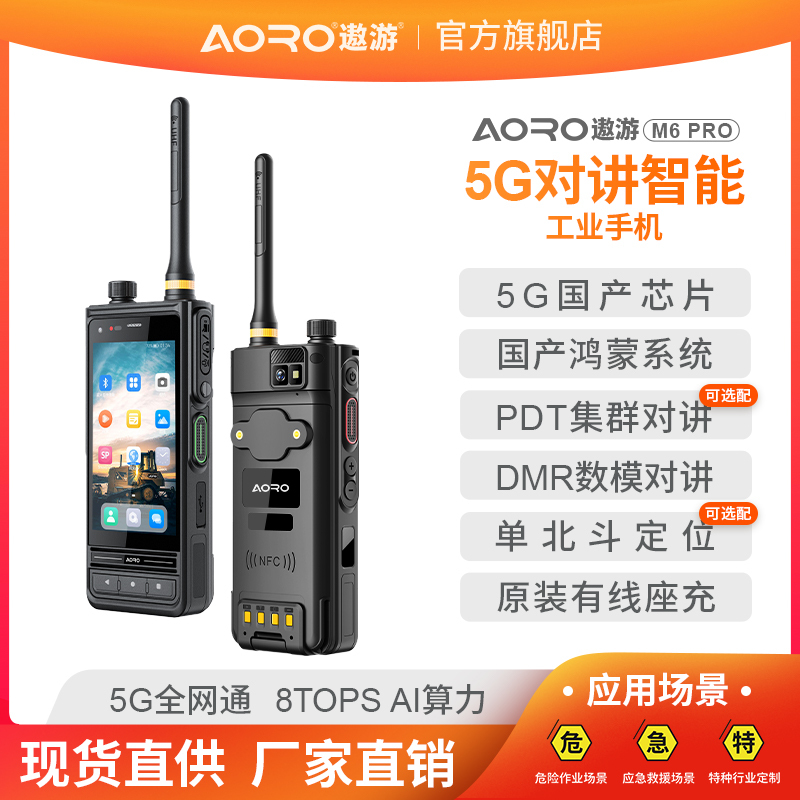 Aoro/Travel M6Pro5G Industrial Handheld Terminal Dmr Emergency Satellite Rtk Single Beidou 2D Explosion-Proof