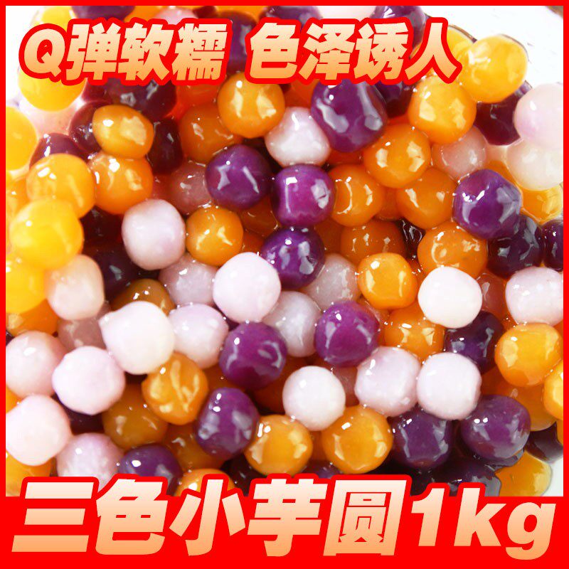 Small taro ball milk tea shop comprehensive round semi-finished ball color handmade mini three-color taro ball