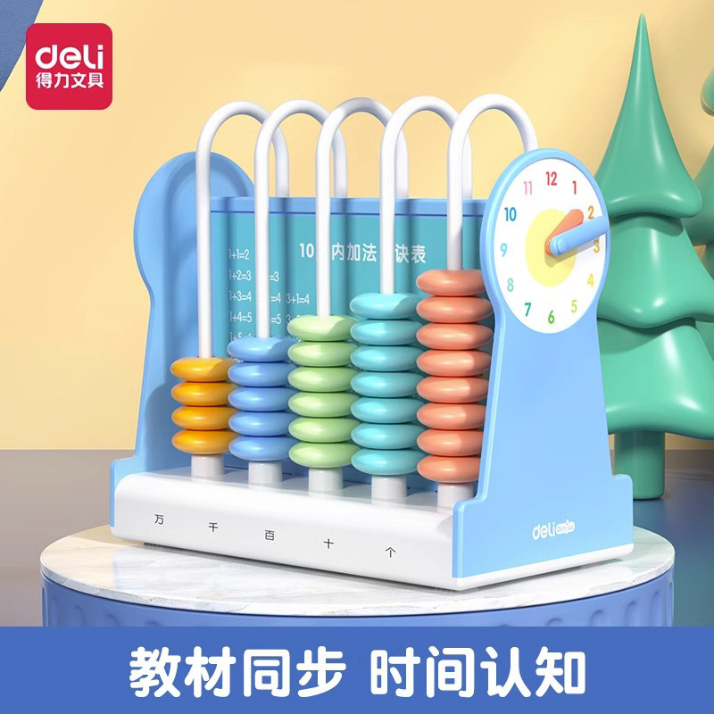得力计数器小学生一年级算盘儿童数学教学教具珠算数字认知学具